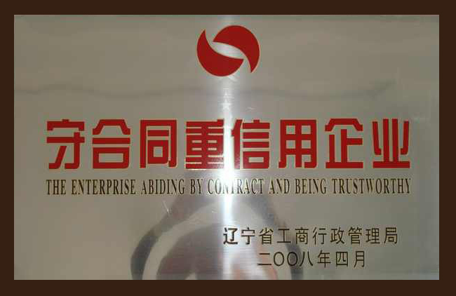 守合同重信用企業(yè)