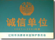 誠(chéng)信單位